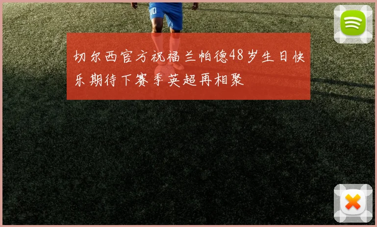 切尔西官方祝福兰帕德48岁生日快乐期待下赛季英超再相聚