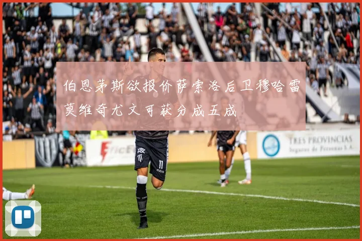 伯恩茅斯欲报价萨索洛后卫穆哈雷莫维奇尤文可获分成五成