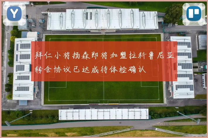 拜仁小将扬森即将加盟拉科鲁尼亚转会协议已达成待体检确认