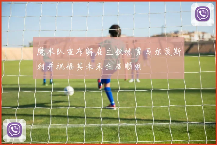 魔术队宣布解雇主教练贾马尔莫斯利并祝福其未来生活顺利