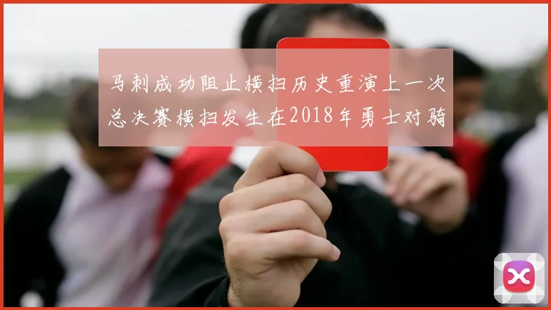 马刺成功阻止横扫历史重演上一次总决赛横扫发生在2018年勇士对骑士