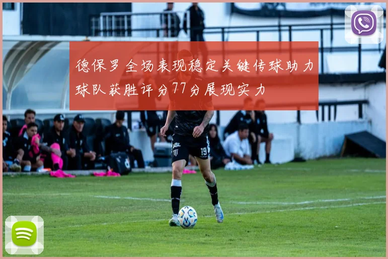 德保罗全场表现稳定关键传球助力球队获胜评分77分展现实力